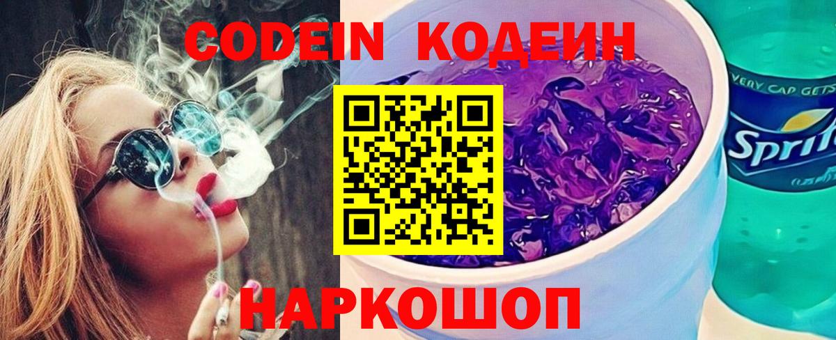Кодеиновый сироп Lean напиток Lean (лин)  Вход с VPN  Кодеин Purple Drank  наркотики  Нововоронеж 