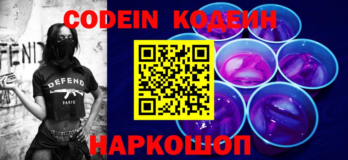 Кодеин Purple Drank Нововоронеж